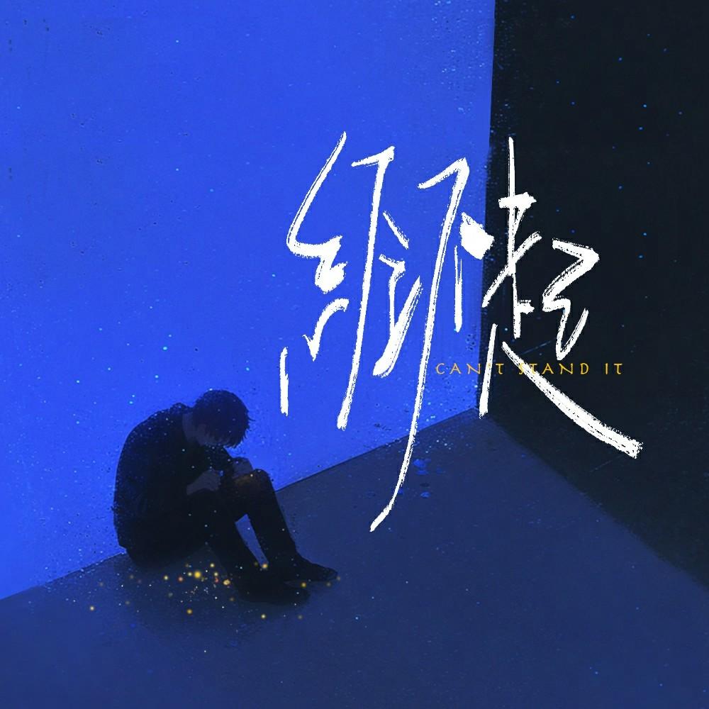 经不起