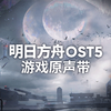 明日方舟OST5专辑