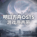 明日方舟OST5专辑