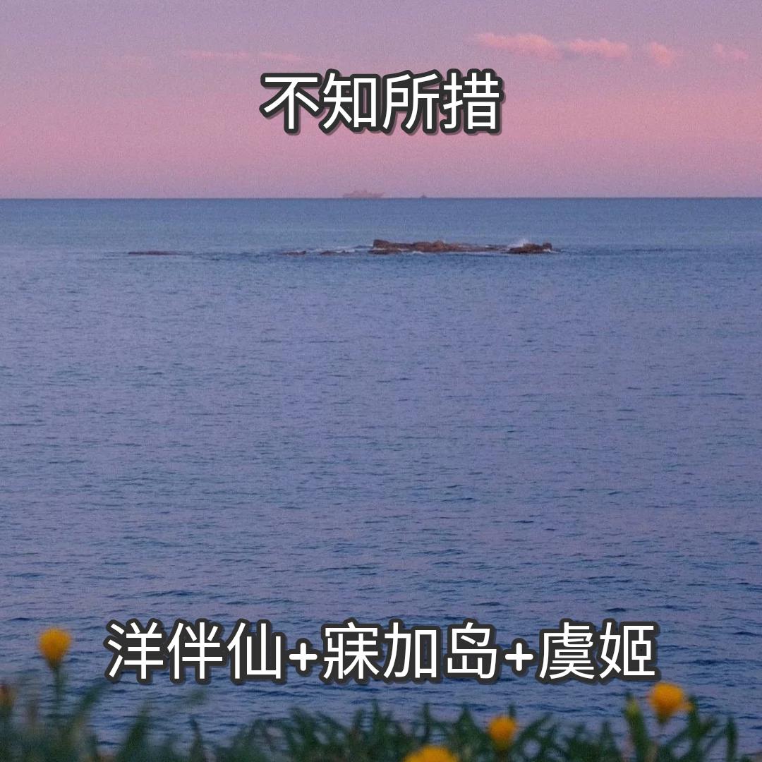 不知所措