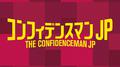 フジテレビ系ドラマ「コンフィデンスマンJP」オリジナルサウンドトラック专辑