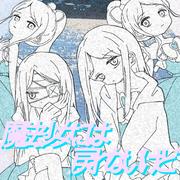 魔法少女には戻れないけど (feat. 初音ミク)专辑