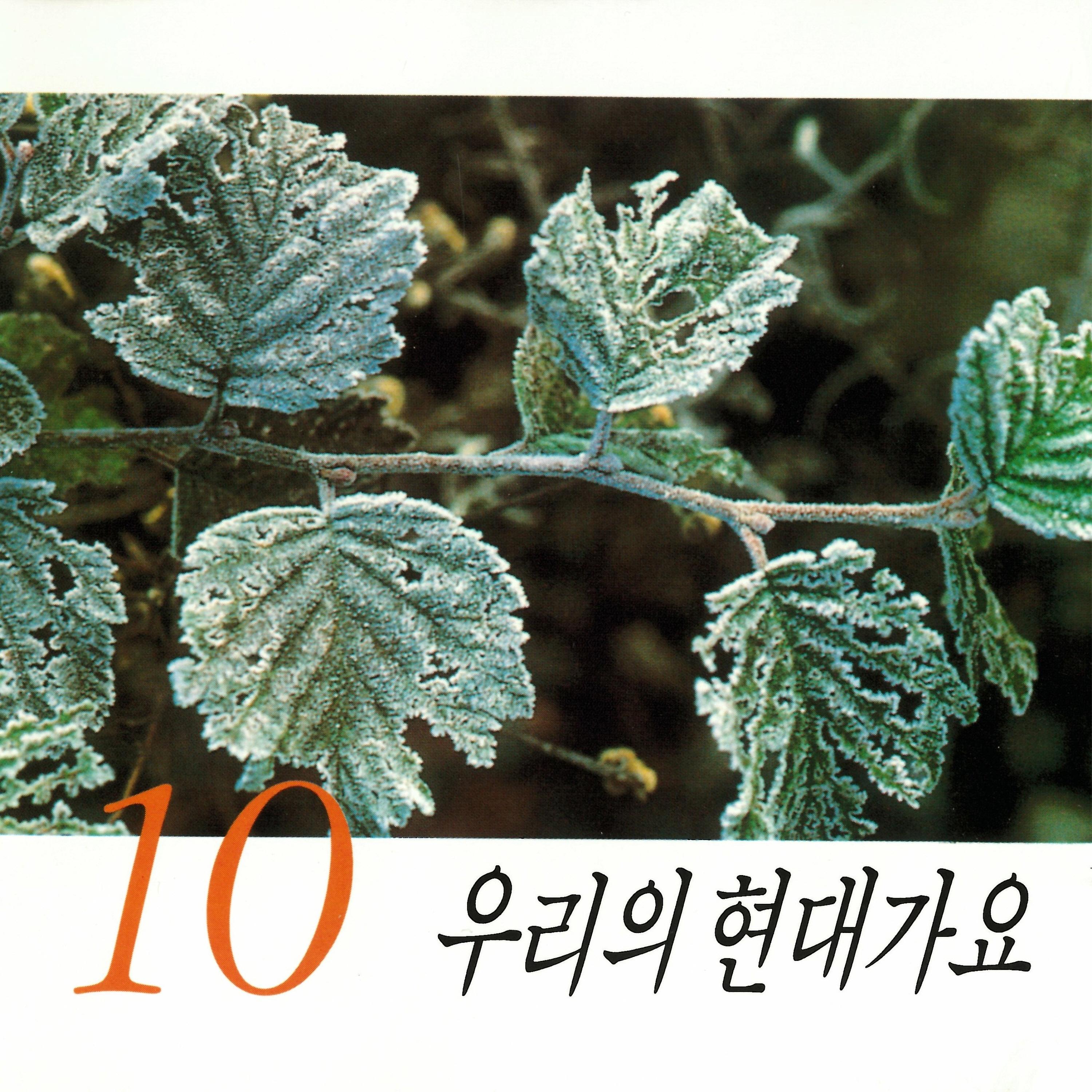 우리의 현대가요10