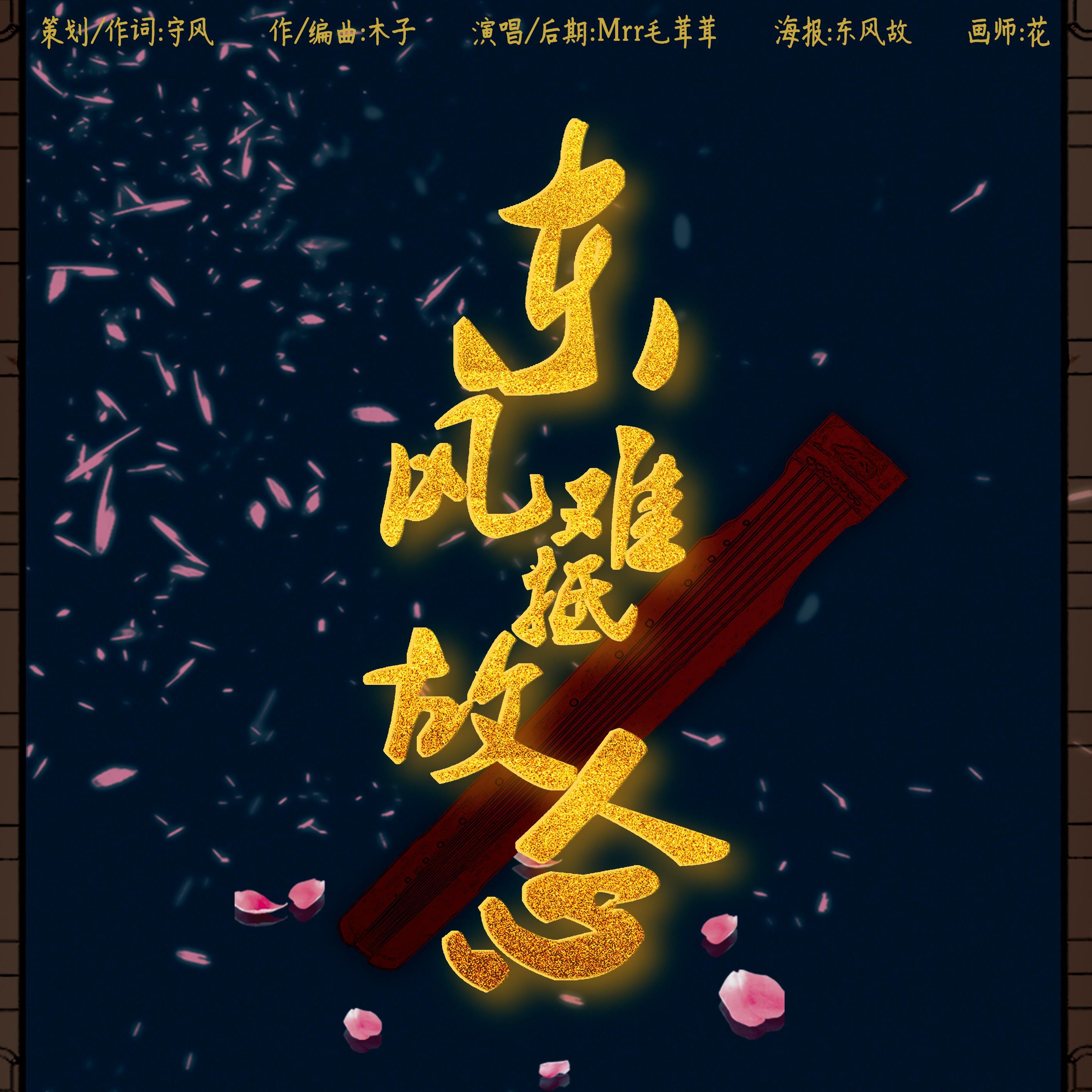 东风难抵故人心