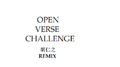 OPEN VERSE CHALLENGE专辑