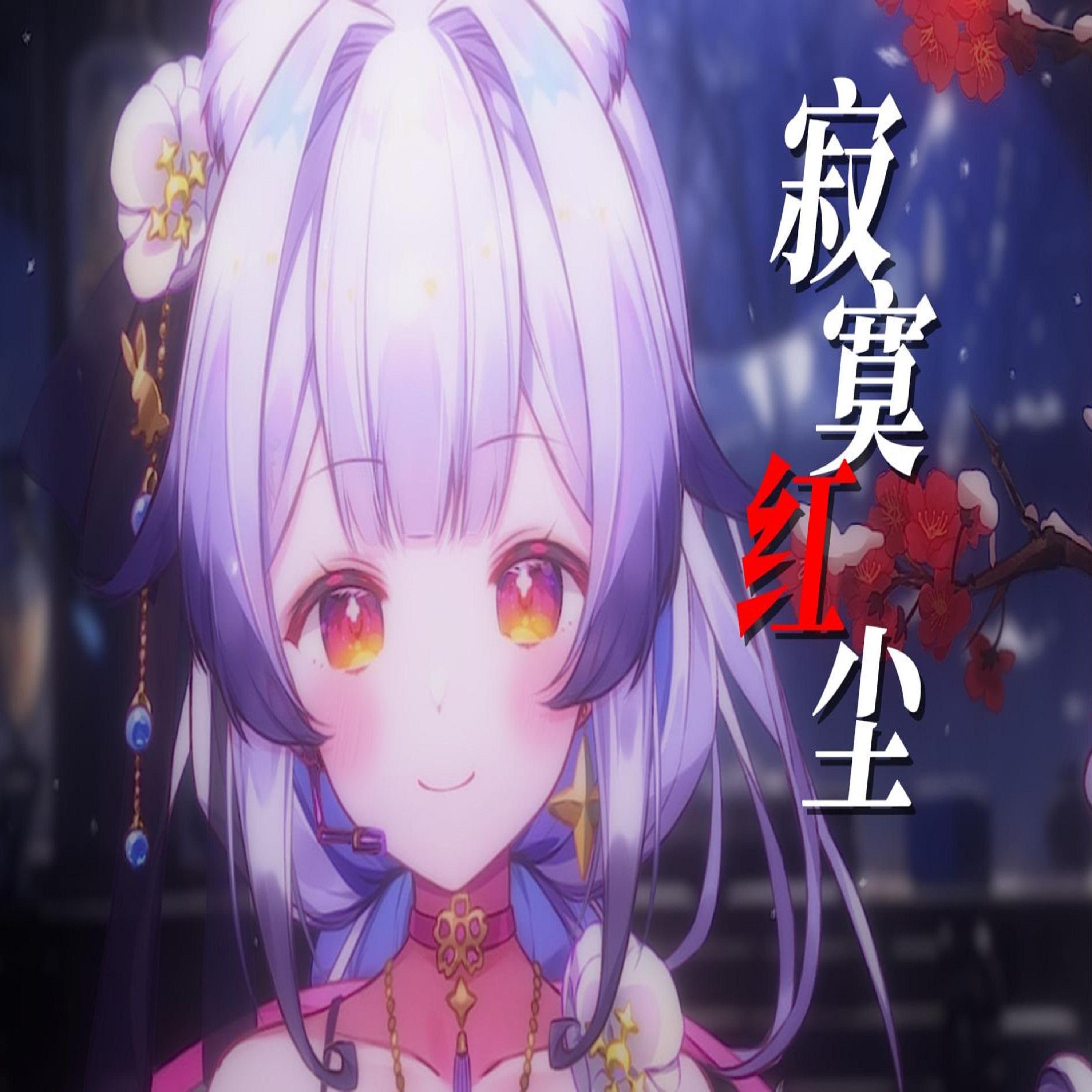 兰音Reine歌曲封面