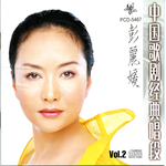 中国歌剧经典唱段Vol.2-彭丽媛专辑