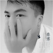 秦博铃声专辑