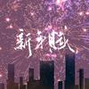 夜染染 - 新年赋