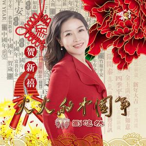 刘悠然 - 火火的中国年(原版立体声伴奏)