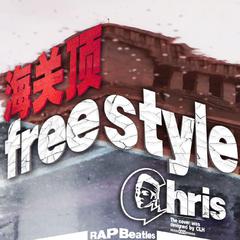 海关顶freestyle最终版