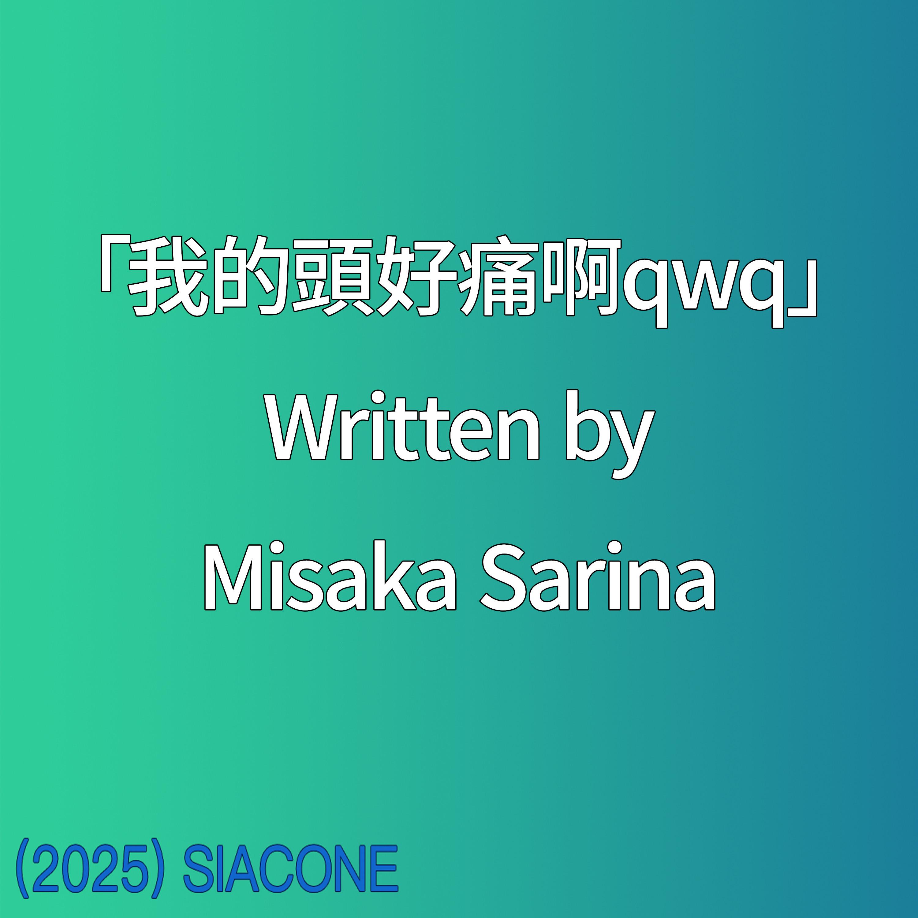 我的頭好痛啊qwq