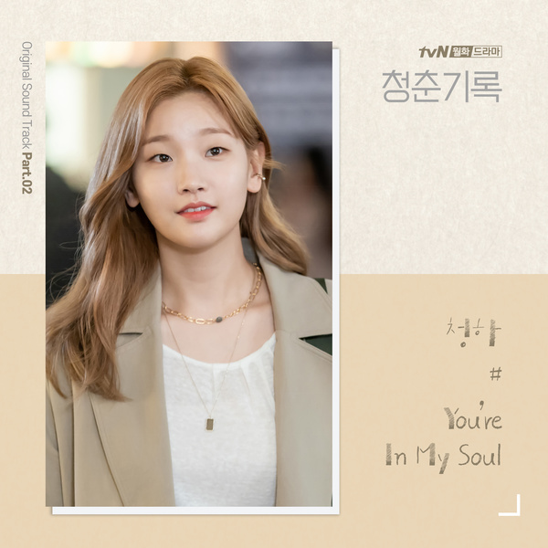 청춘기록 OST - Part.2专辑