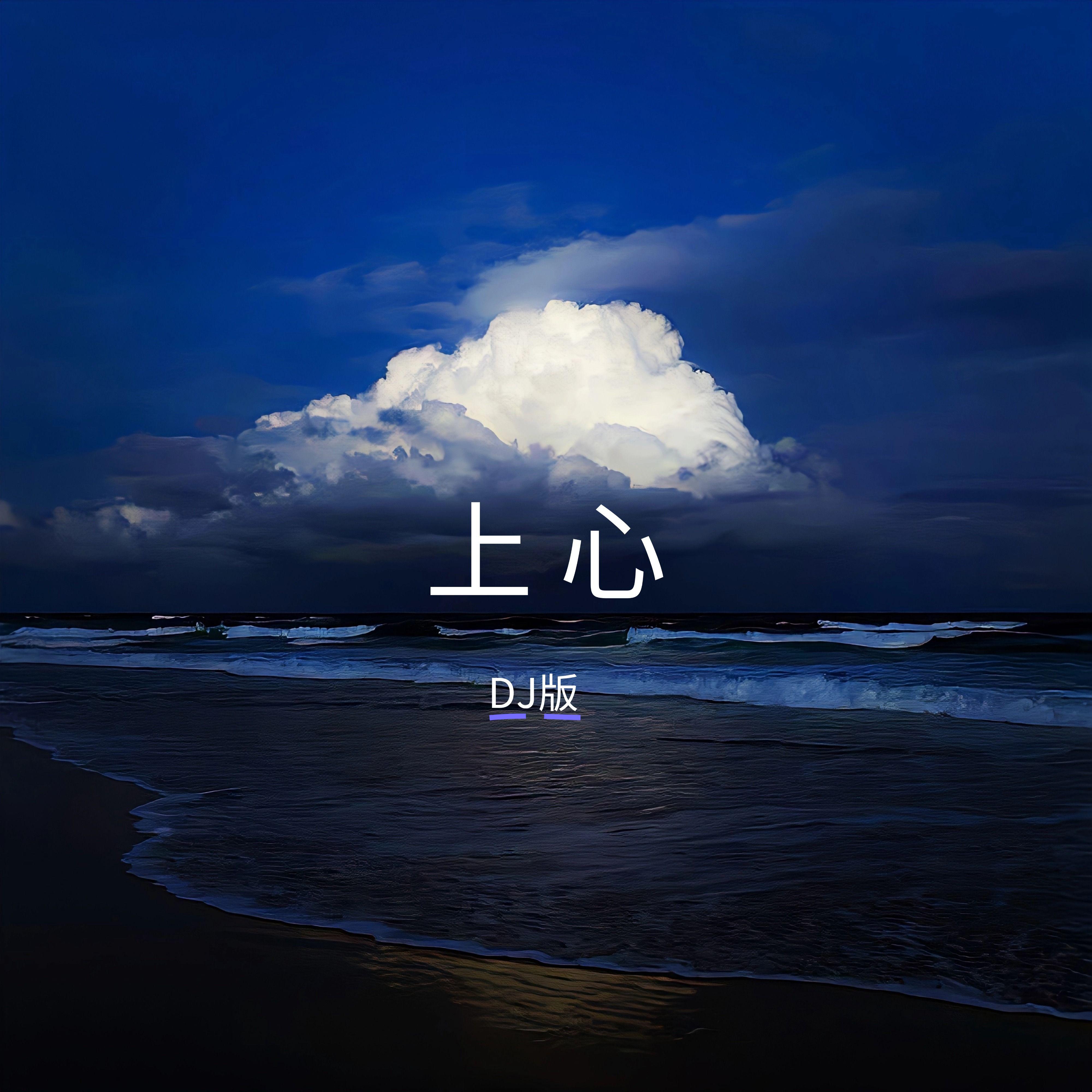 上心