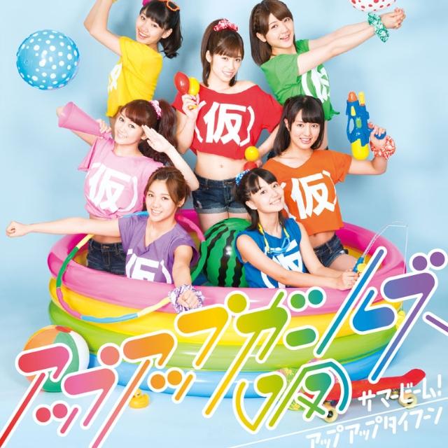 サマービーム！/アップアップタイフーン