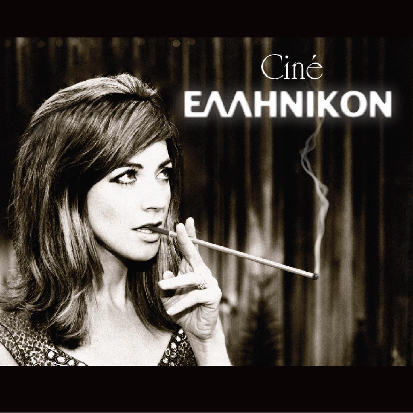 Cine Ellinikon