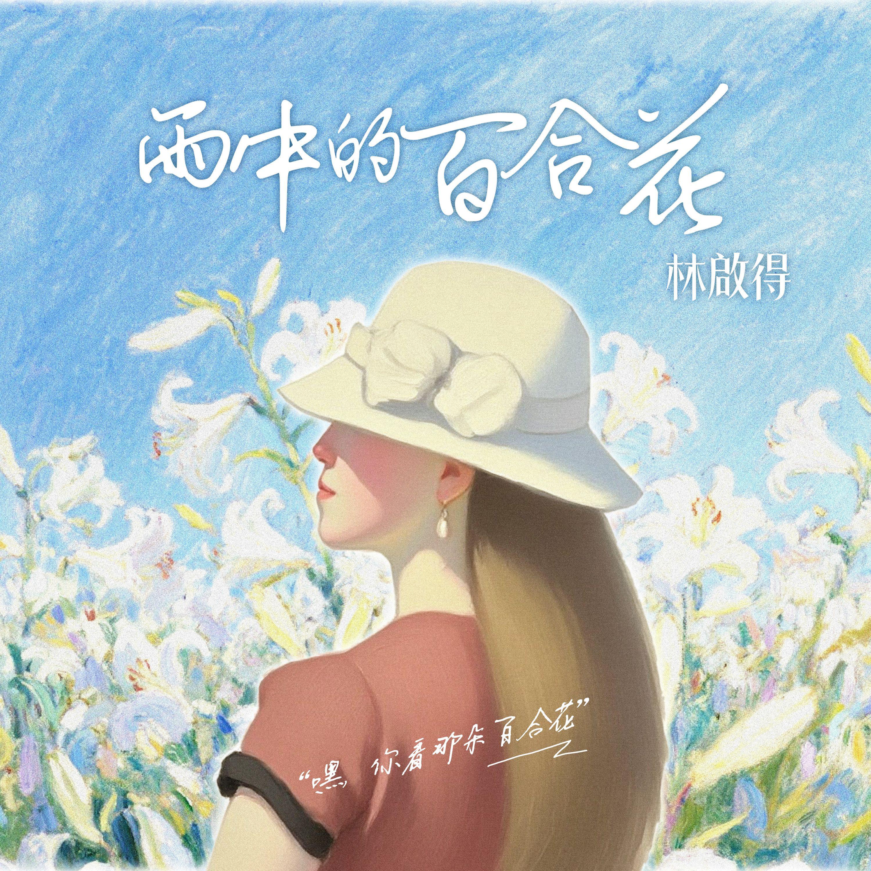 雨中的百合花