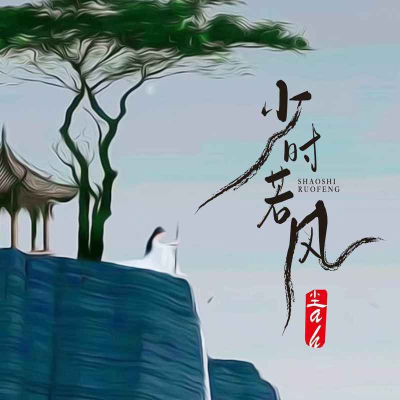 少时若风（女版）