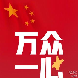 防控疫情-我们始终在一起