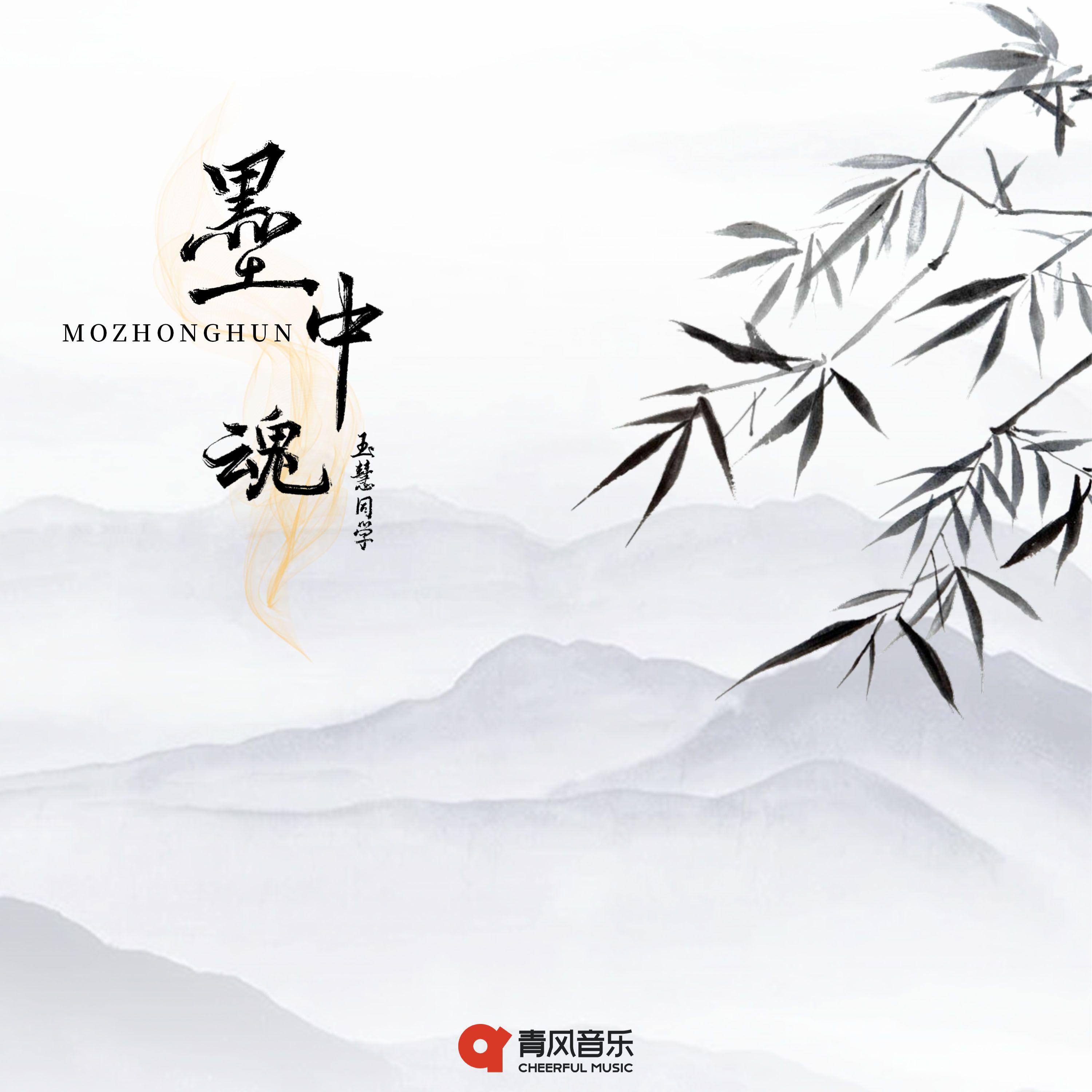 墨中魂专辑