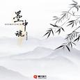 墨中魂