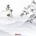 墨中魂