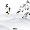 墨中魂专辑