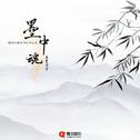 墨中魂专辑