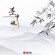 墨中魂