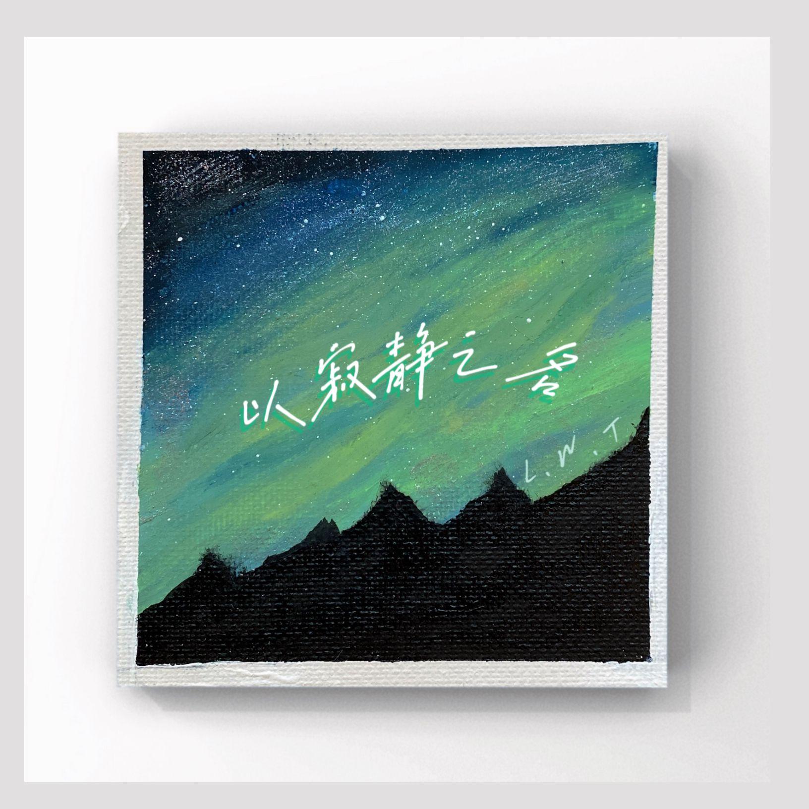 以寂静之名