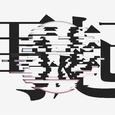 再起