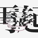 再起专辑
