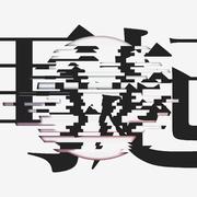 再起