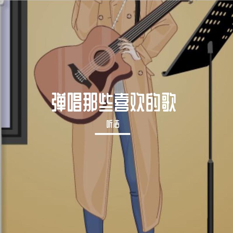 弹唱那些喜欢的歌