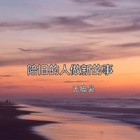 无脚鸟 - 陪旧的人做新的事