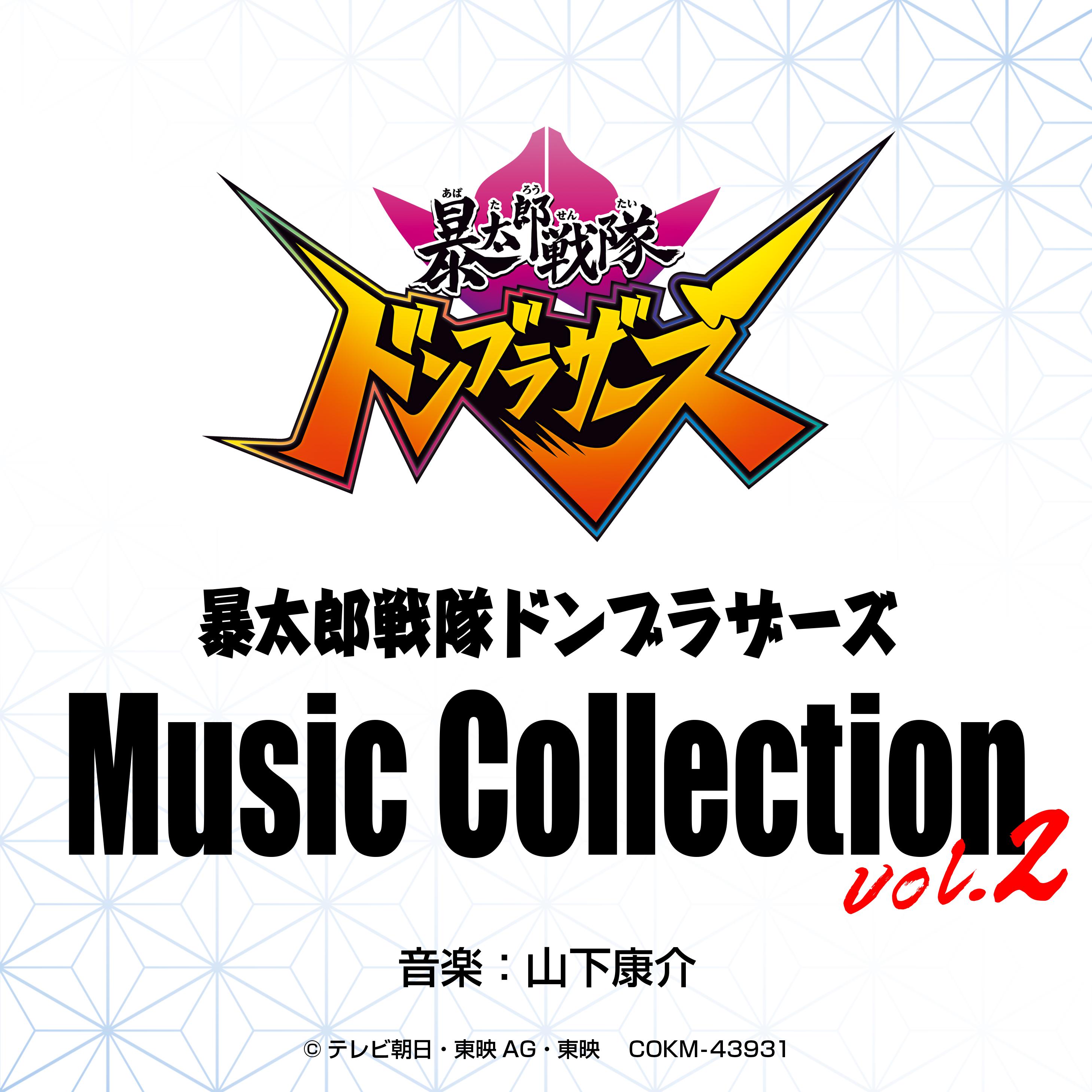 暴太郎戦隊ドンブラザーズ Music Collection vol.2专辑