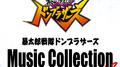 暴太郎戦隊ドンブラザーズ Music Collection vol.2专辑