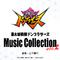 暴太郎戦隊ドンブラザーズ Music Collection vol.2专辑