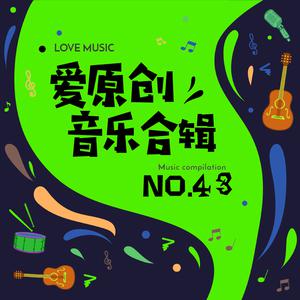 欧阳雄波 - 春风颂(伴奏).mp3
