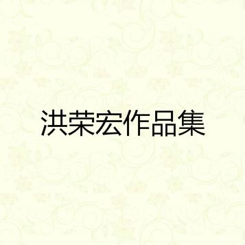洪荣宏作品集