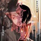 专辑《当代京剧《欠你一枚小红星》音乐原声带》