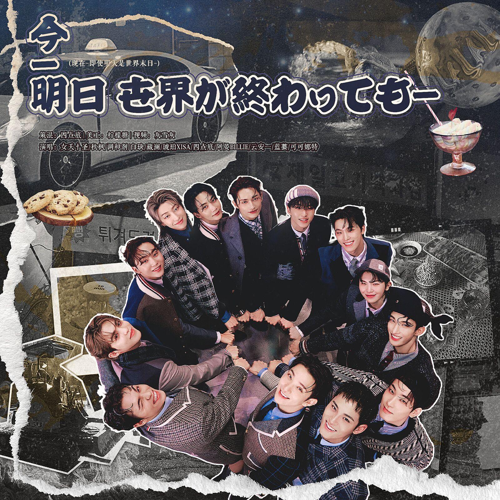 今 -明日 世界が終わっても ——各唱各之“查缺补漏”