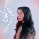 天气恋人