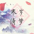 寒岁清梦——《御剑情缘》周年主题曲