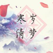 寒岁清梦——《御剑情缘》周年主题曲