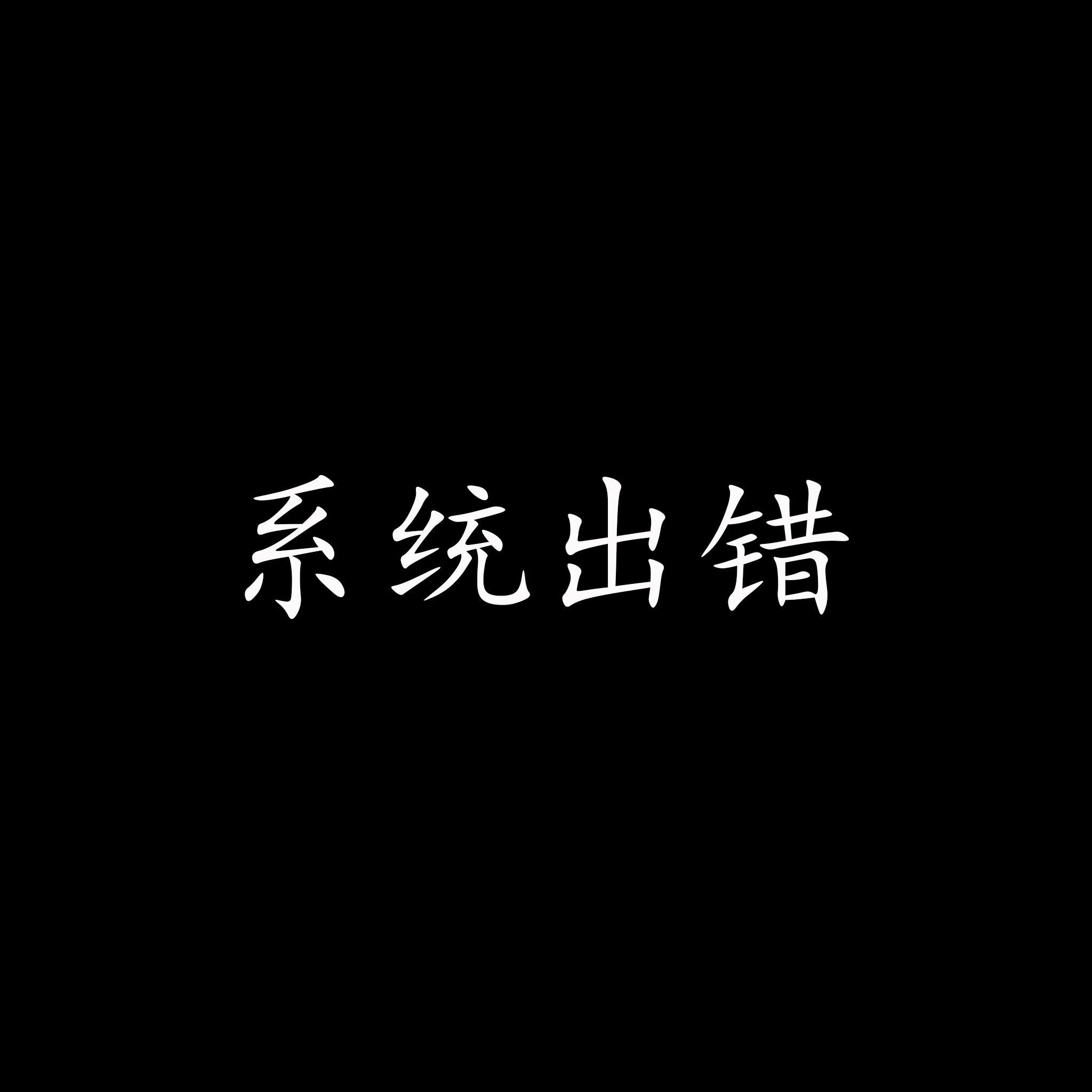 应版权方要求此专辑正在下架中