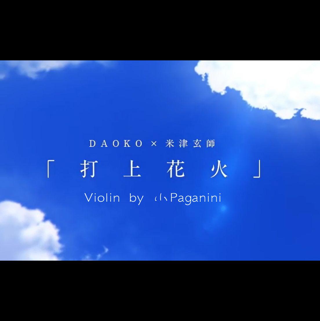 打上花火 Violin Ver.专辑