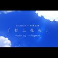 打上花火 Violin Ver.