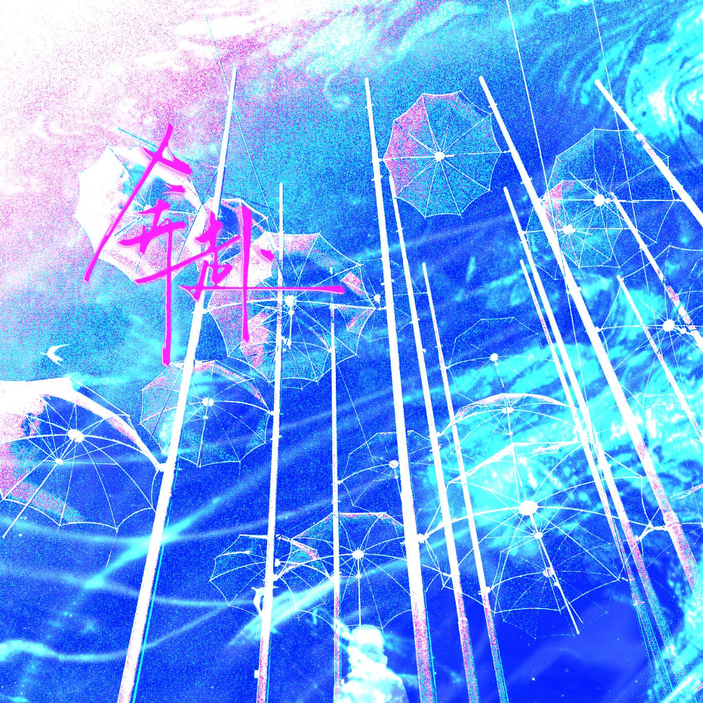 奔赴（猫耳FM「十刻想见你」推广曲）