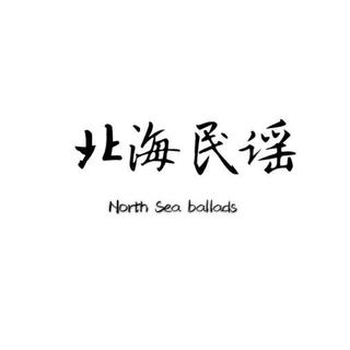北海民谣